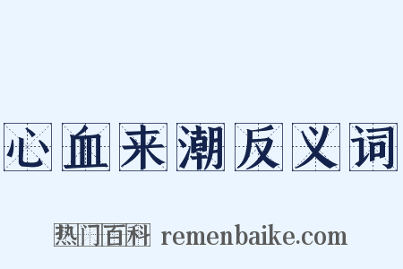 心血来潮反义词是什么意思的图片